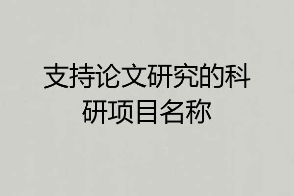 支持论文研究的科研项目名称
