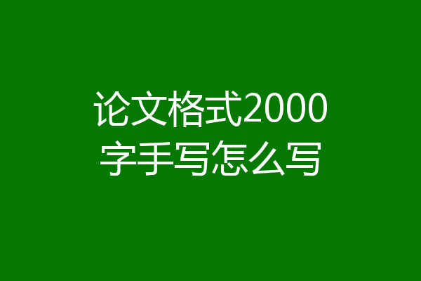 论文格式2000字手写怎么写