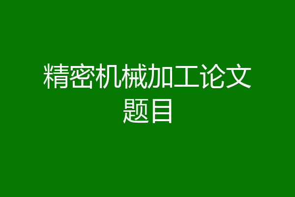 精密机械加工论文题目