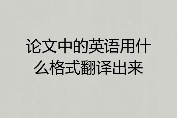 论文中的英语用什么格式翻译出来