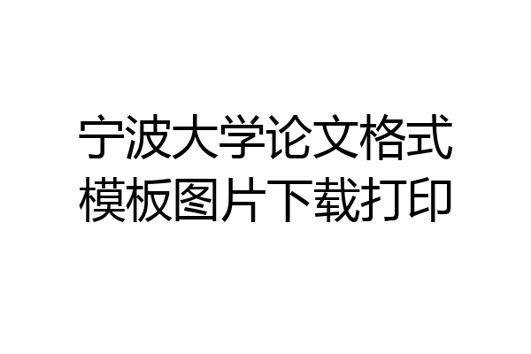 宁波大学论文格式模板图片下载打印