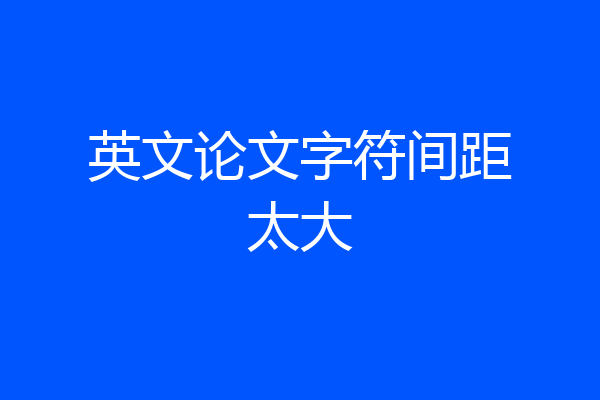 英文论文字符间距太大