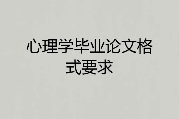 心理学毕业论文格式要求