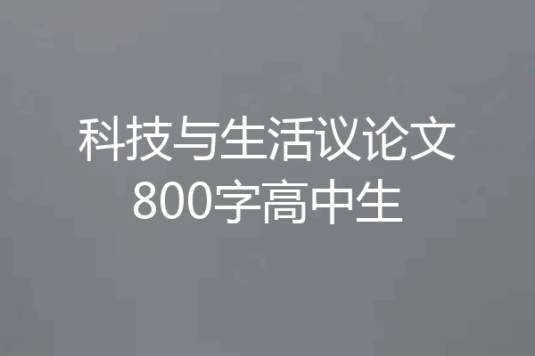 科技与生活议论文800字高中生