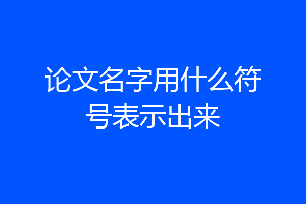 论文名字用什么符号表示出来