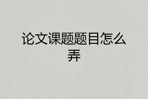 论文课题题目怎么弄