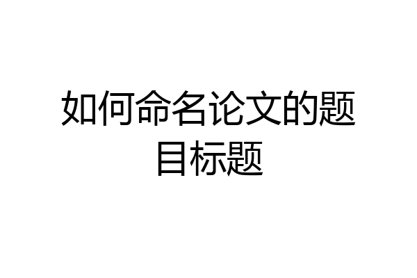 如何命名论文的题目标题