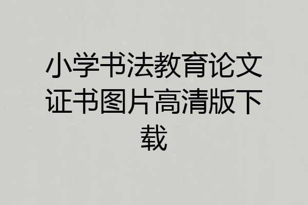小学书法教育论文证书图片高清版下载