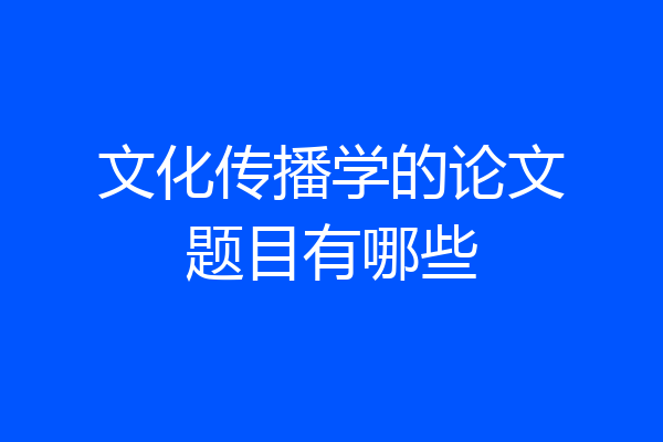 文化传播学的论文题目有哪些