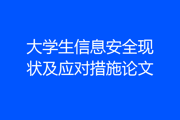 大学生信息安全现状及应对措施论文