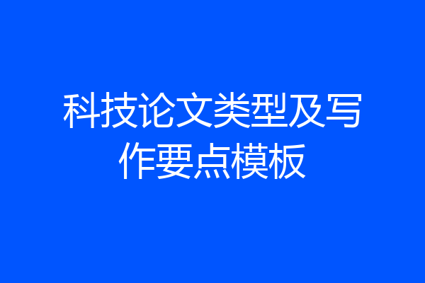 科技论文类型及写作要点模板
