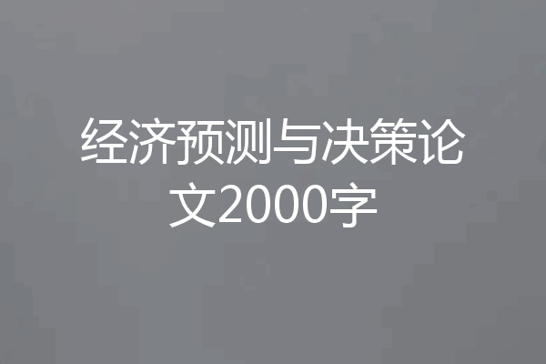 经济预测与决策论文2000字