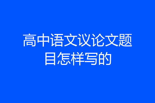 高中语文议论文题目怎样写的