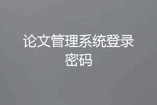 论文管理系统登录密码