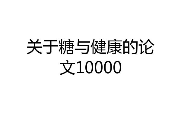 关于糖与健康的论文10000