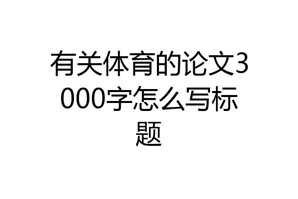 有关体育的论文3000字怎么写标题