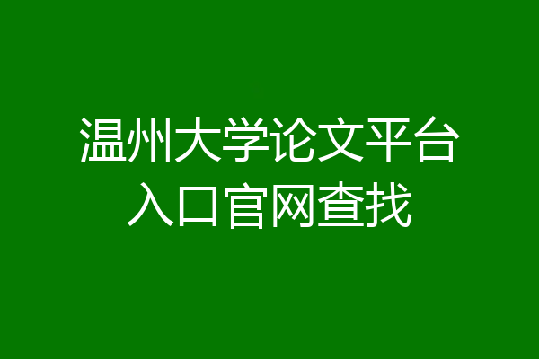 温州大学论文平台入口官网查找