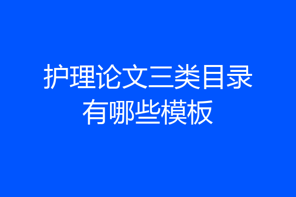 护理论文三类目录有哪些模板