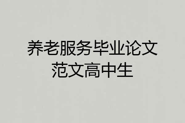 养老服务毕业论文范文高中生