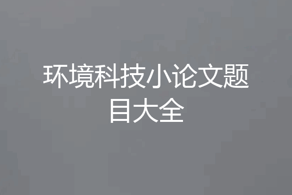环境科技小论文题目大全