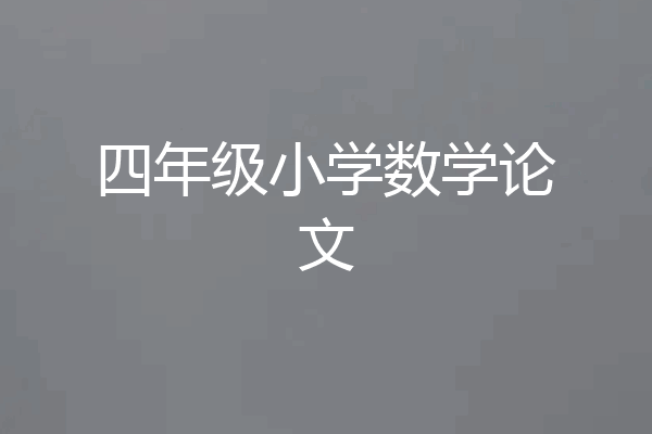 四年级小学数学论文