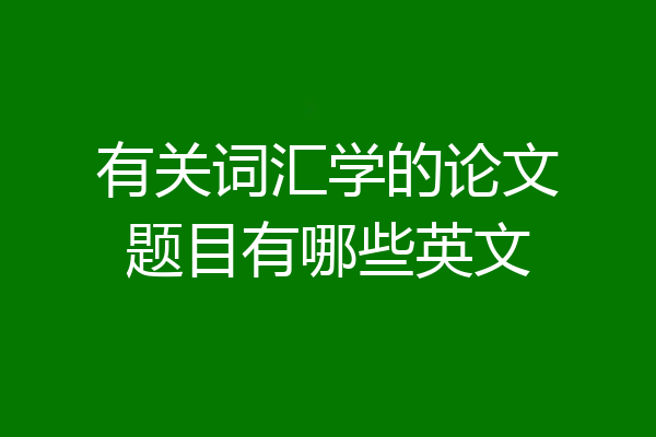 有关词汇学的论文题目有哪些英文