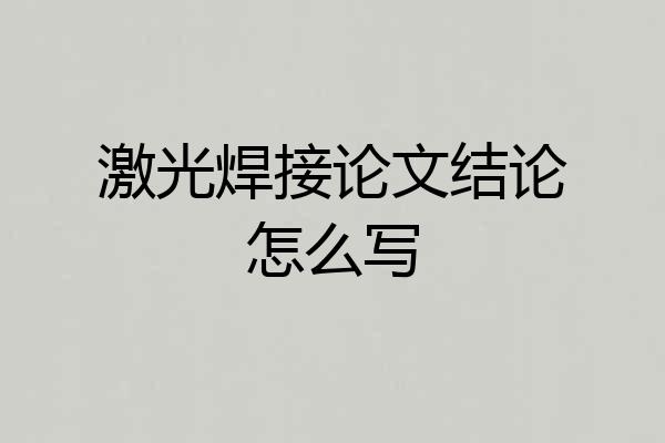 激光焊接论文结论怎么写