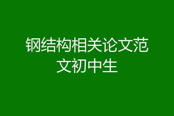 钢结构相关论文范文初中生