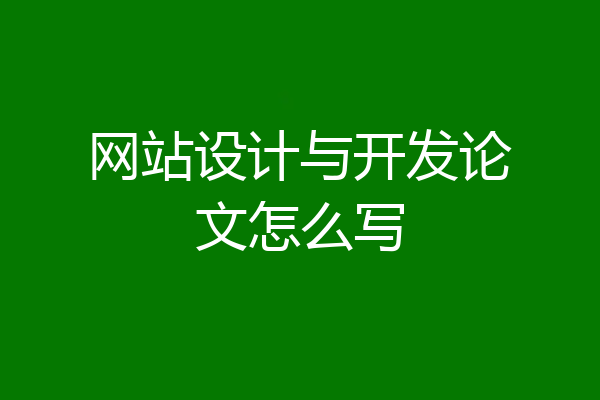 网站设计与开发论文怎么写