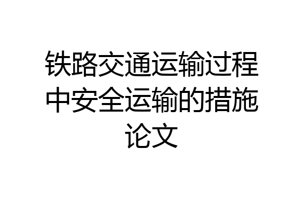 铁路交通运输过程中安全运输的措施论文