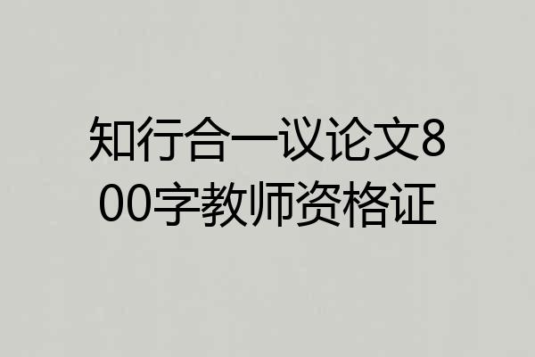 知行合一议论文800字教师资格证