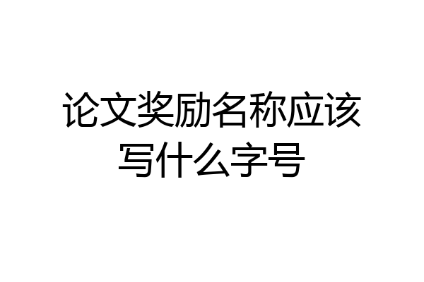 论文奖励名称应该写什么字号