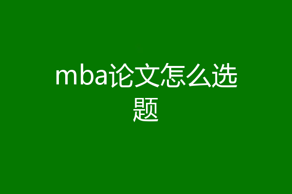 mba论文怎么选题