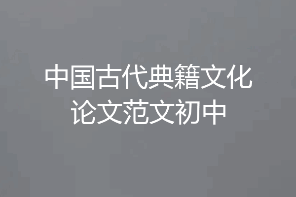 中国古代典籍文化论文范文初中
