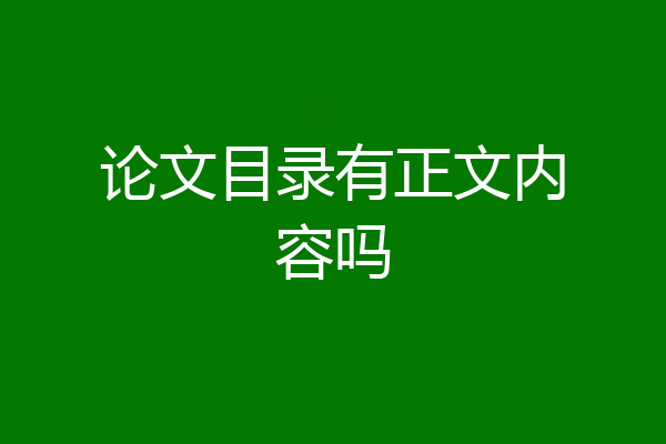 论文目录有正文内容吗