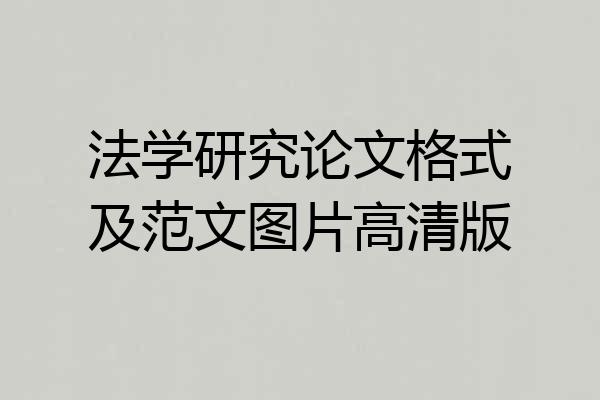 法学研究论文格式及范文图片高清版