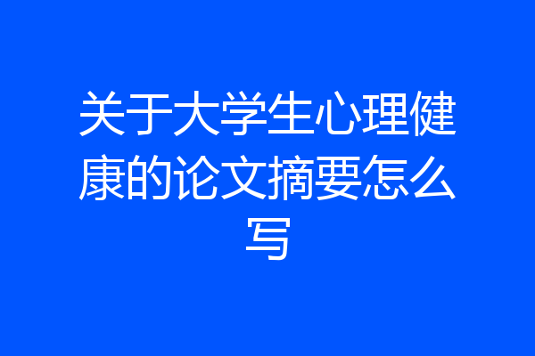 关于大学生心理健康的论文摘要怎么写