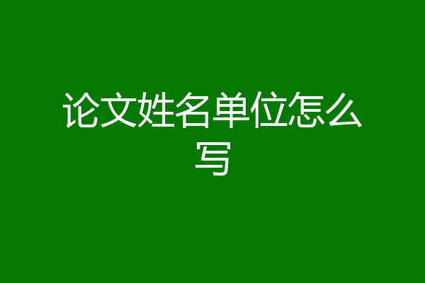 论文姓名单位怎么写
