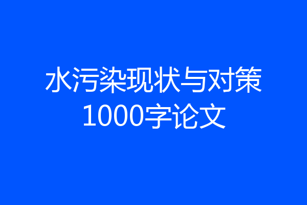 水污染现状与对策1000字论文
