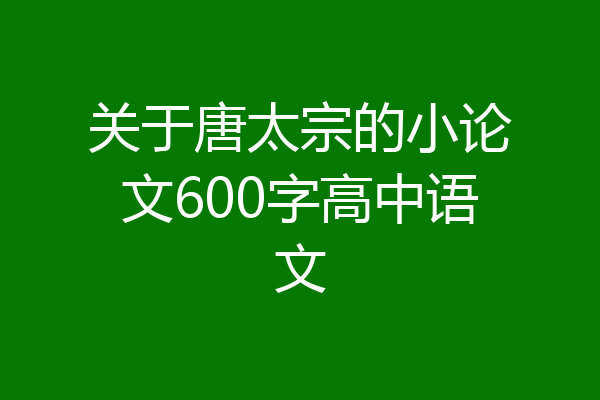 关于唐太宗的小论文600字高中语文