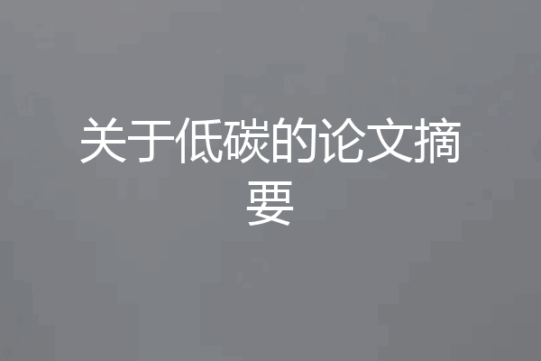 关于低碳的论文摘要