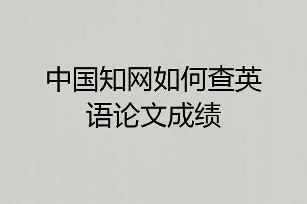 中国知网如何查英语论文成绩