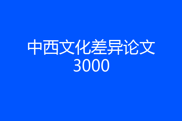 中西文化差异论文3000