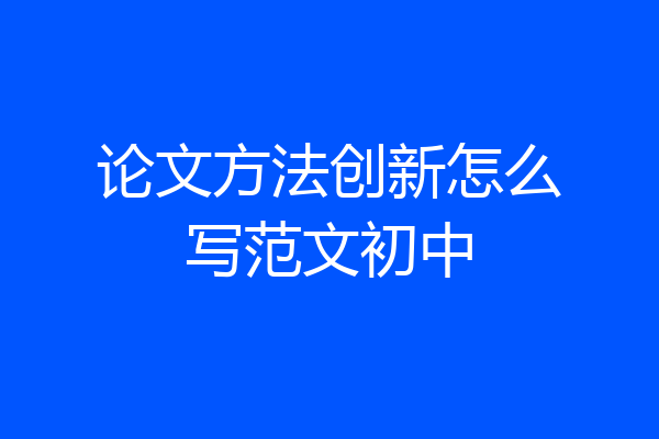 论文方法创新怎么写范文初中
