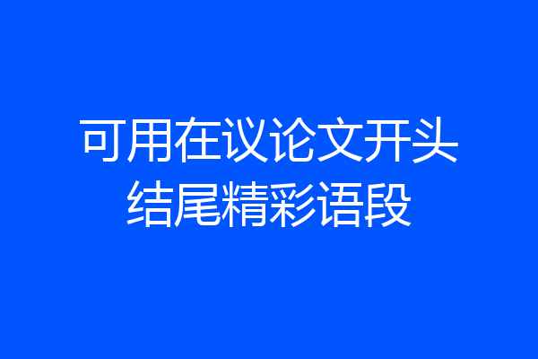 可用在议论文开头结尾精彩语段