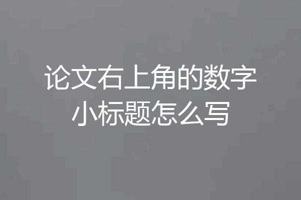 论文右上角的数字小标题怎么写