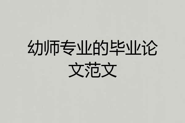 幼师专业的毕业论文范文