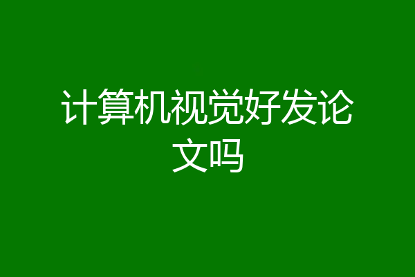 计算机视觉好发论文吗