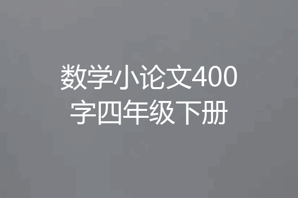 数学小论文400字四年级下册