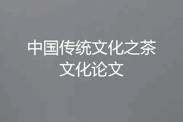 中国传统文化之茶文化论文